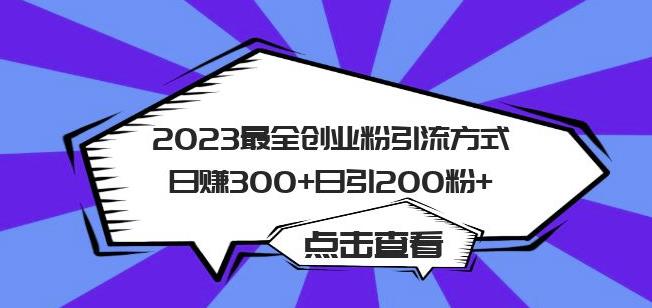 2023zui全创业粉引流方式日赚500+日引粉200+【揭秘】插图