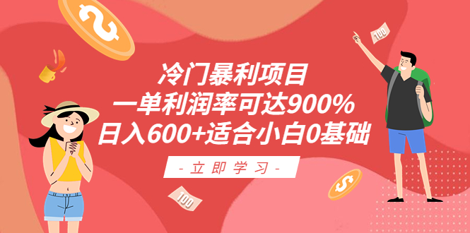 （6409期）冷门暴利项目，一单利润率可达900%，日入600+适合小白0基础（教程+素材）插图