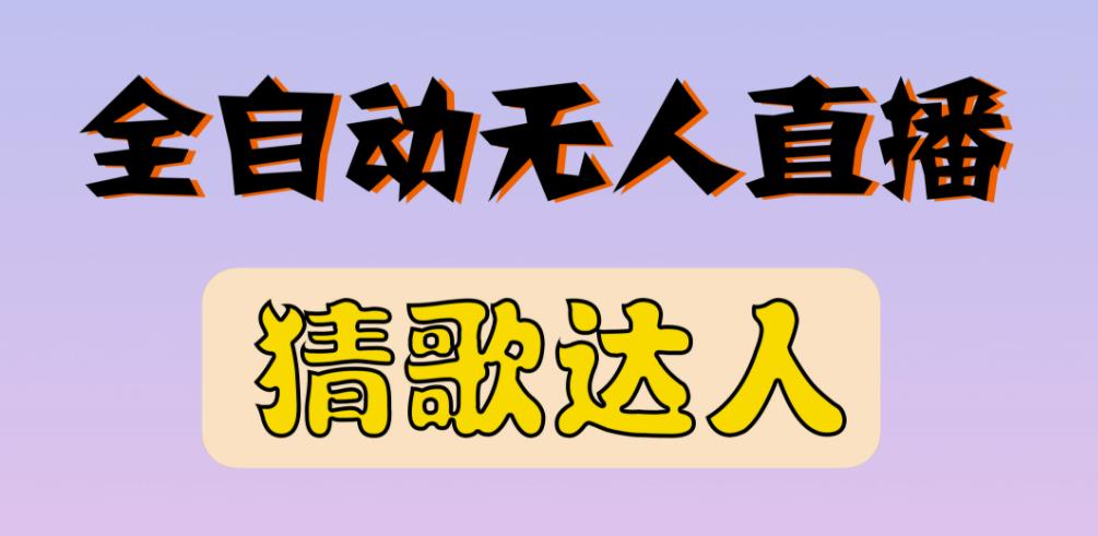 zui新无人直播猜歌达人互动游戏项目，支持抖音+视频号插图