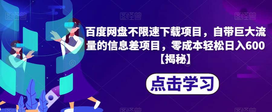 百度网盘不限速下载项目，自带巨大流量的信息差项目，零成本轻松日入600【揭秘】插图