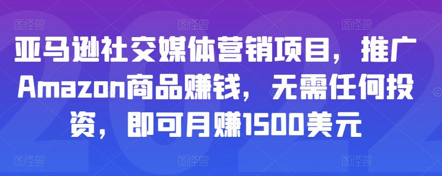 亚马逊社交媒体营销项目，推广Amazon商品赚钱，无需任何投资，即可月赚1500美元插图