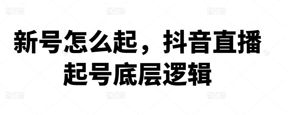 新号怎么起，抖音直播起号底层逻辑插图