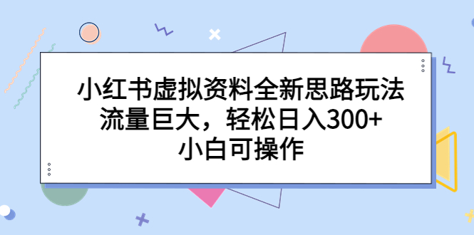 （6585期）小红书虚拟资料全新思路玩法，流量巨大，轻松日入300+，小白可操作插图