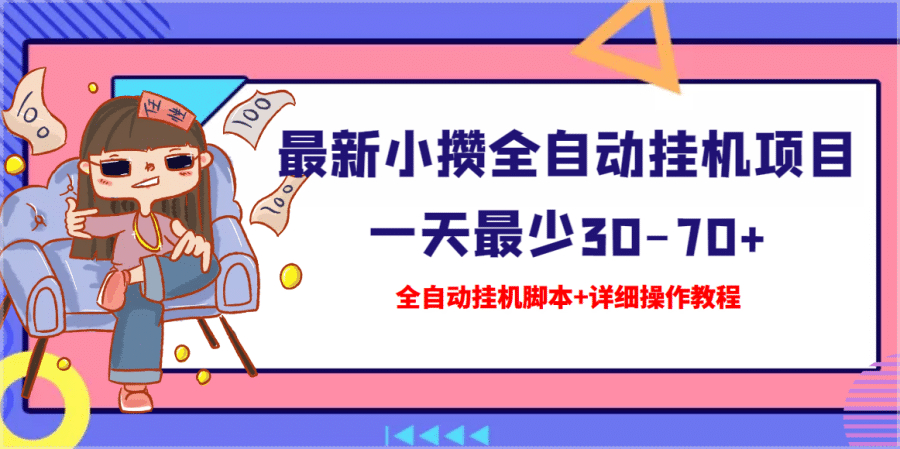 （3056期）【高端精品】zui新小攒全自动挂机项目 一天zui少30-70+【挂机脚本+操作教程】插图