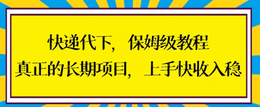 快递代下保姆级教程，真正的长期项目，上手快收入稳【揭秘】插图