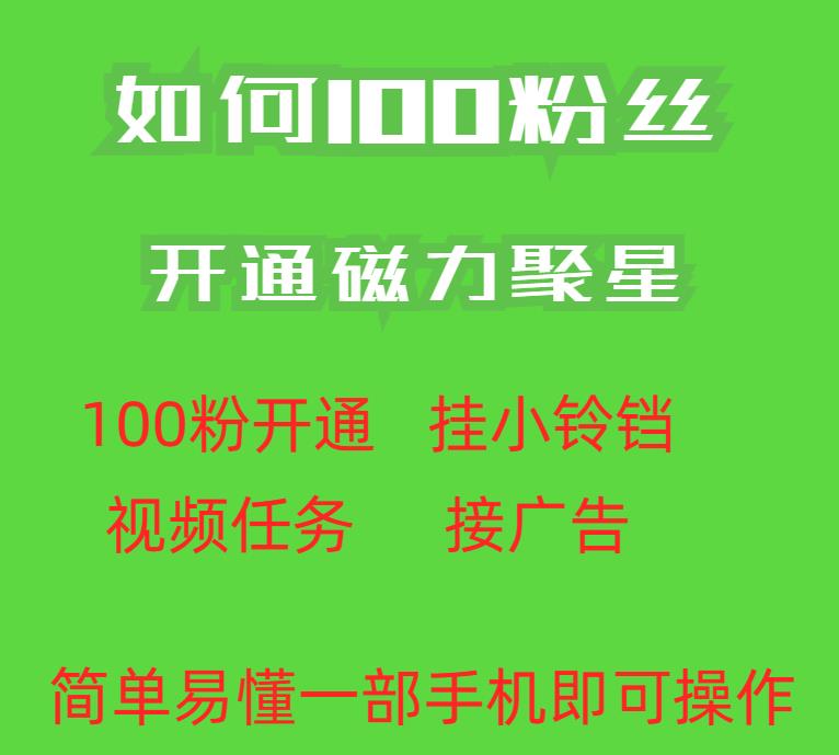 zui新外面收费398的快手100粉开通磁力聚星方法操作简单秒开插图