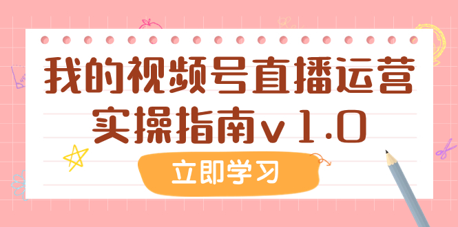 （7775期）某公众号付费文章：我的视频号直播运营实操指南v1.0插图