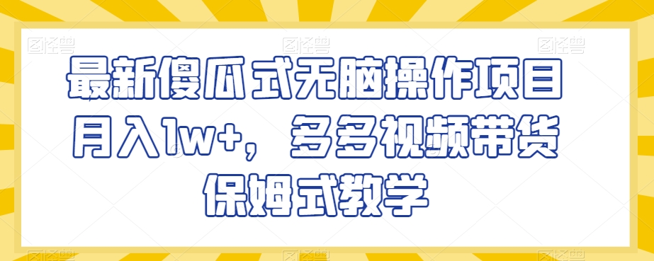 zui新傻瓜式无脑操作项目月入1w+，多多视频带货保姆式教学【揭秘】插图