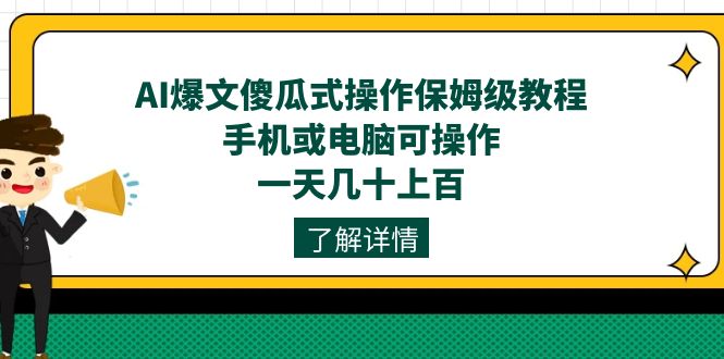 （7444期）AI爆文傻瓜式操作保姆级教程，手机或电脑可操作，一天几十上百！插图