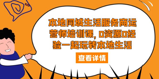 （5736期）本地同城生活服务商运营师培训课，0资源0经验一起玩转本地生活插图