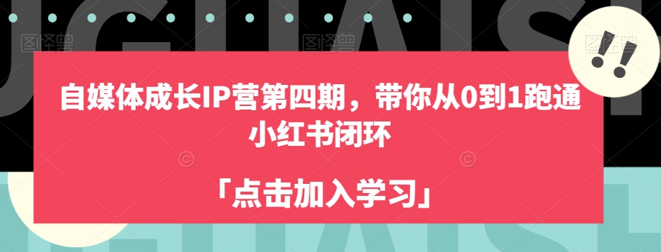 自媒体成长IP营第四期，带你从0到1跑通小红书闭环插图