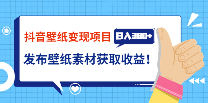 （3488期）抖音壁纸变现项目：实战日入380+发布壁纸素材获取收益！插图