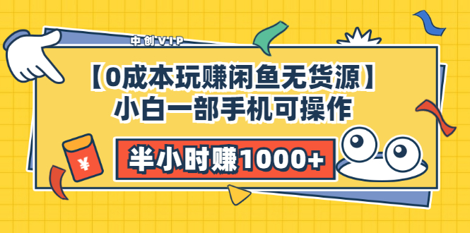 （3050期）【0成本玩赚闲鱼无货源】小白一部手机可操作，半小时赚1000+暴利玩法插图