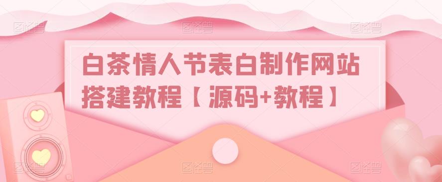 白茶情人节表白制作网站搭建教程【源码+教程】插图