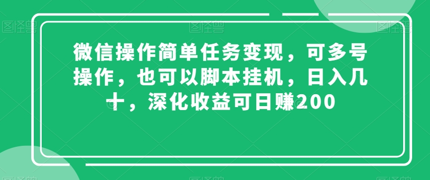 微信操作简单任务变现，可多号操作，也可以脚本挂机，日入几十，深化收益可日赚200【揭秘】插图