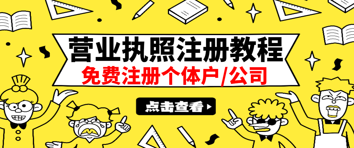 （2838期）zui新注册营业执照出证教程：一单100-500，日赚500+无任何问题（全国通用）插图