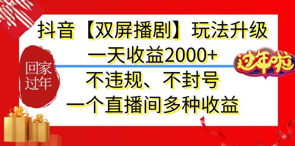 抖音【双屏播剧】玩法升级，一天收益2000+，不违规、不封号，一个直播间多种收益【揭秘】插图