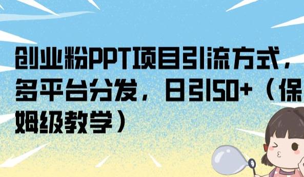 创业粉PPT项目引流方式，多平台分发，日引50+（保姆级教学）【揭秘】插图