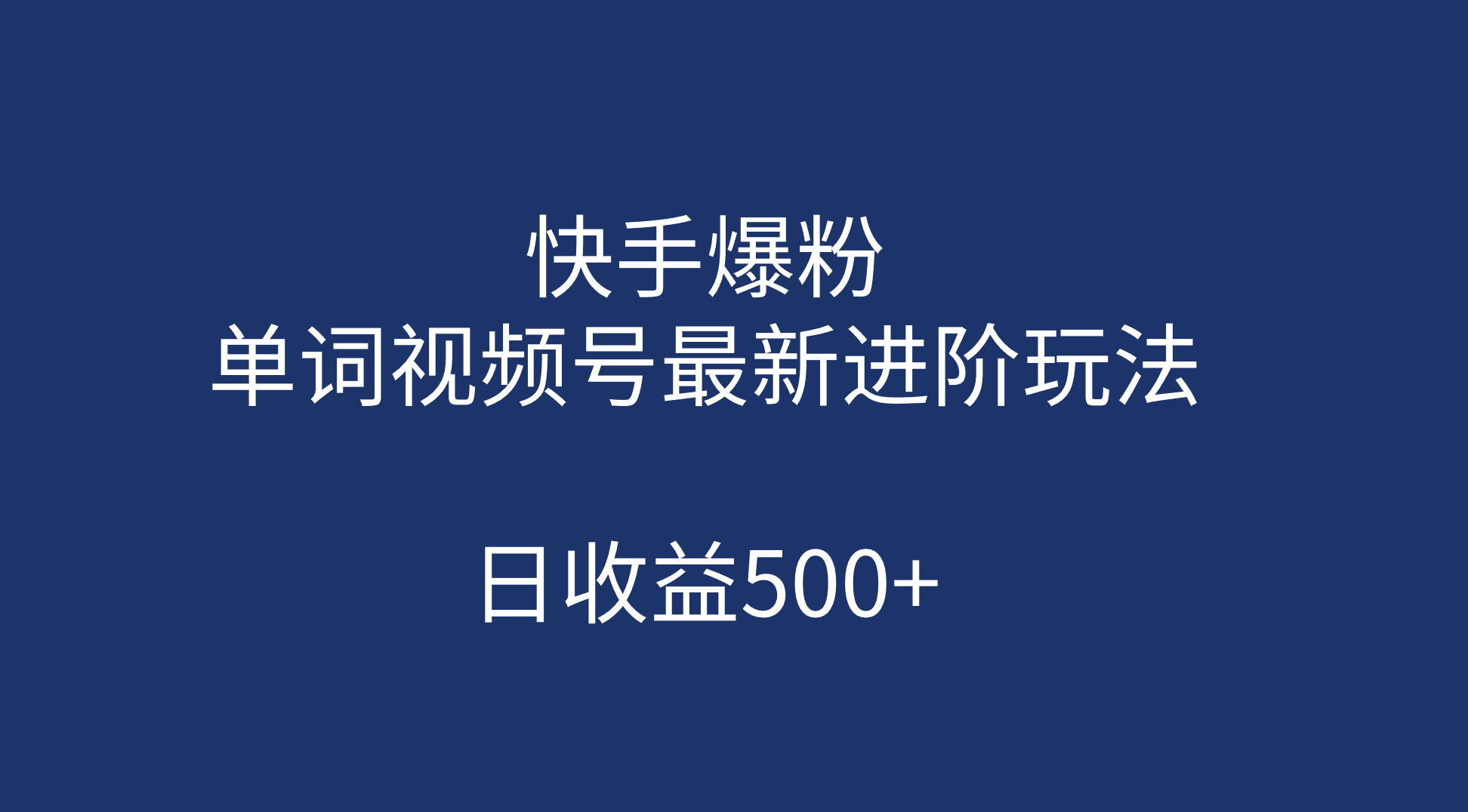 （7024期）快手爆粉，单词视频号zui新进阶玩法，日收益500+（教程+素材）插图