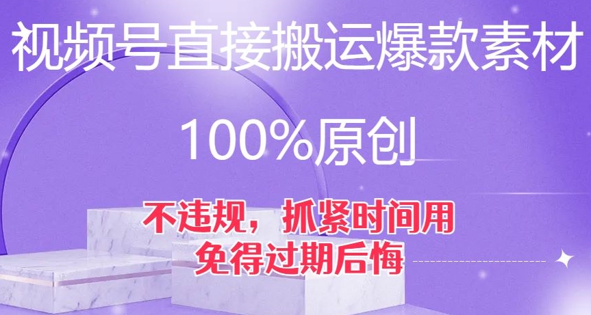 视频号直接搬运爆款素材，100%原创，不违规，抓紧时间用，免得过期后悔【揭秘】插图