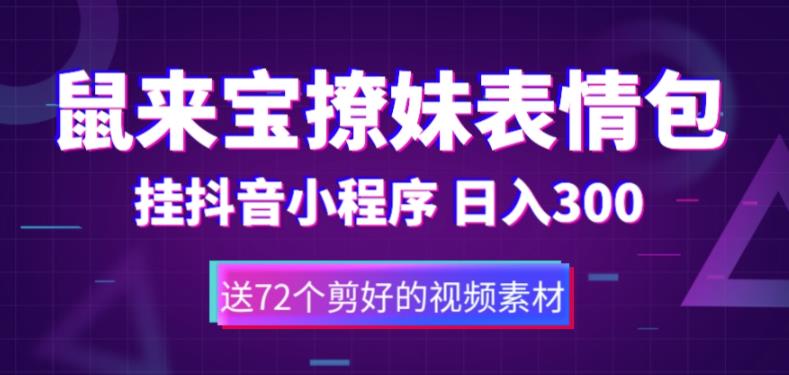 （5560期）鼠来宝撩妹表情包，通过抖音小程序变现，日入300+（包含72个动画视频素材）插图