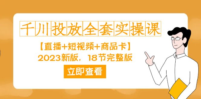 （7412期）千川投放-全套实操课【直播+短视频+商品卡】2023新版，18节完整版！插图