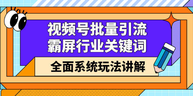 （2416期）视频号批量引流，霸屏行业关键词（基础班）全面系统玩法讲解【无水印】插图