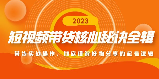 （4904期）短视频带货核心秘诀全辑：带货实战操作，彻底理解好物分享的起号逻辑插图