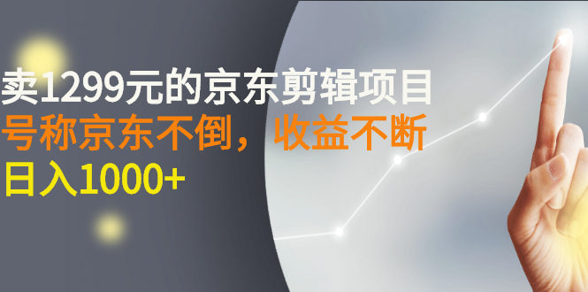 （2711期）外面卖1299元的京东剪辑项目，号称京东不倒，收益不停止，日入1000+插图