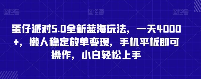 蛋仔派对5.0全新蓝海玩法，一天4000+，懒人稳定放单变现，手机平板即可操作，小白轻松上手【揭秘】插图