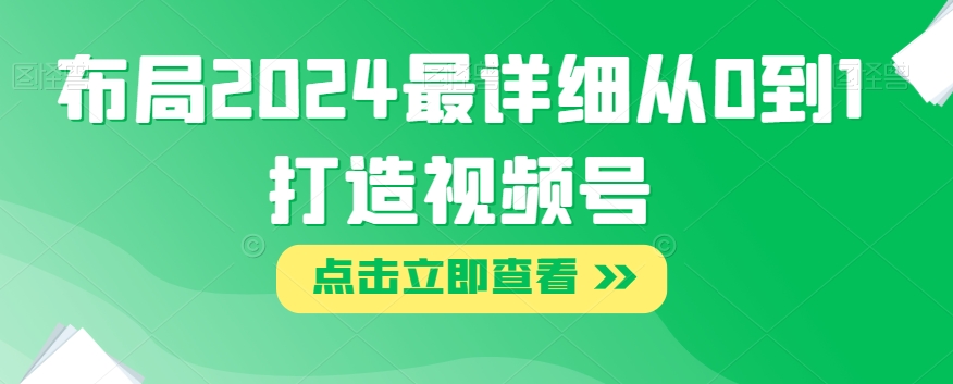 布局2024zui详细从0到1打造视频号【揭秘】插图