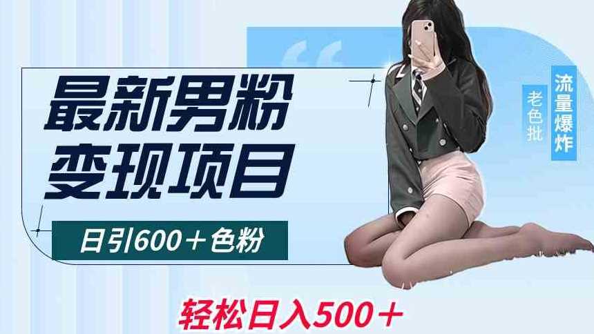 zui新男粉变现项目，日引600＋色粉，全平台通用，轻松日入500＋【揭秘】插图