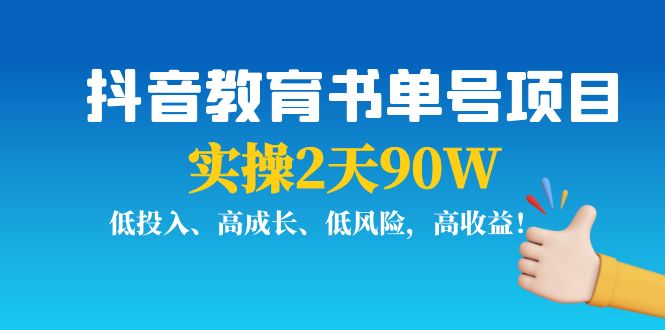 （3901期）抖音教育书单号项目：实操2天90W，低投入、高成长、低风险，高收益！插图