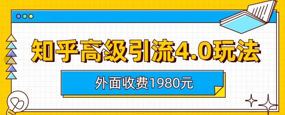 外面收费1980知乎高级引流4.0玩法，纯实操课程【揭秘】插图