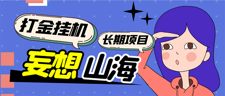 （5518期）工作室内部妄想山海抓蛋长期打金挂机项目，单窗口稳定一天5R【脚本+教程】插图