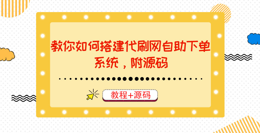 （3420期）教你如何搭建代刷网自助下单系统，月赚大几千很轻松（教程+源码）插图