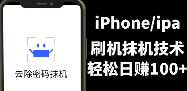 另类出售iPhone刷机抹机技术，一天100+左右!插图