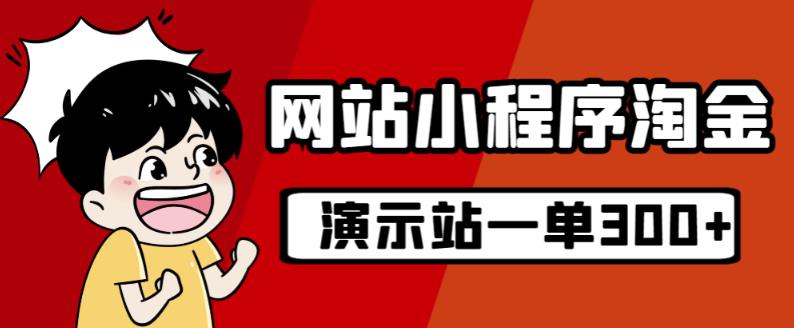 源码站淘金玩法，20个演示站一个月收入近1.5W带实操插图