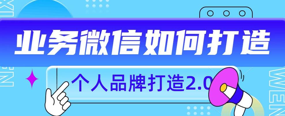 个人品牌打造2.0，个人微信号如何打造更有力量？插图