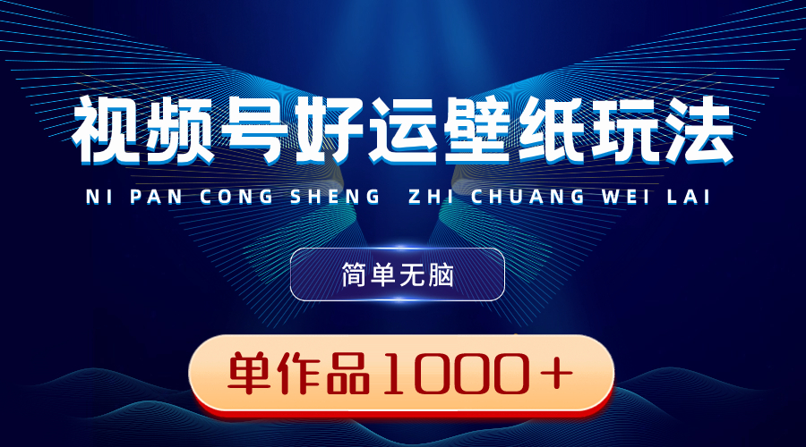 （8691期）视频号好运壁纸玩法，简单无脑 ，发一个爆一个，单作品收益1000＋插图