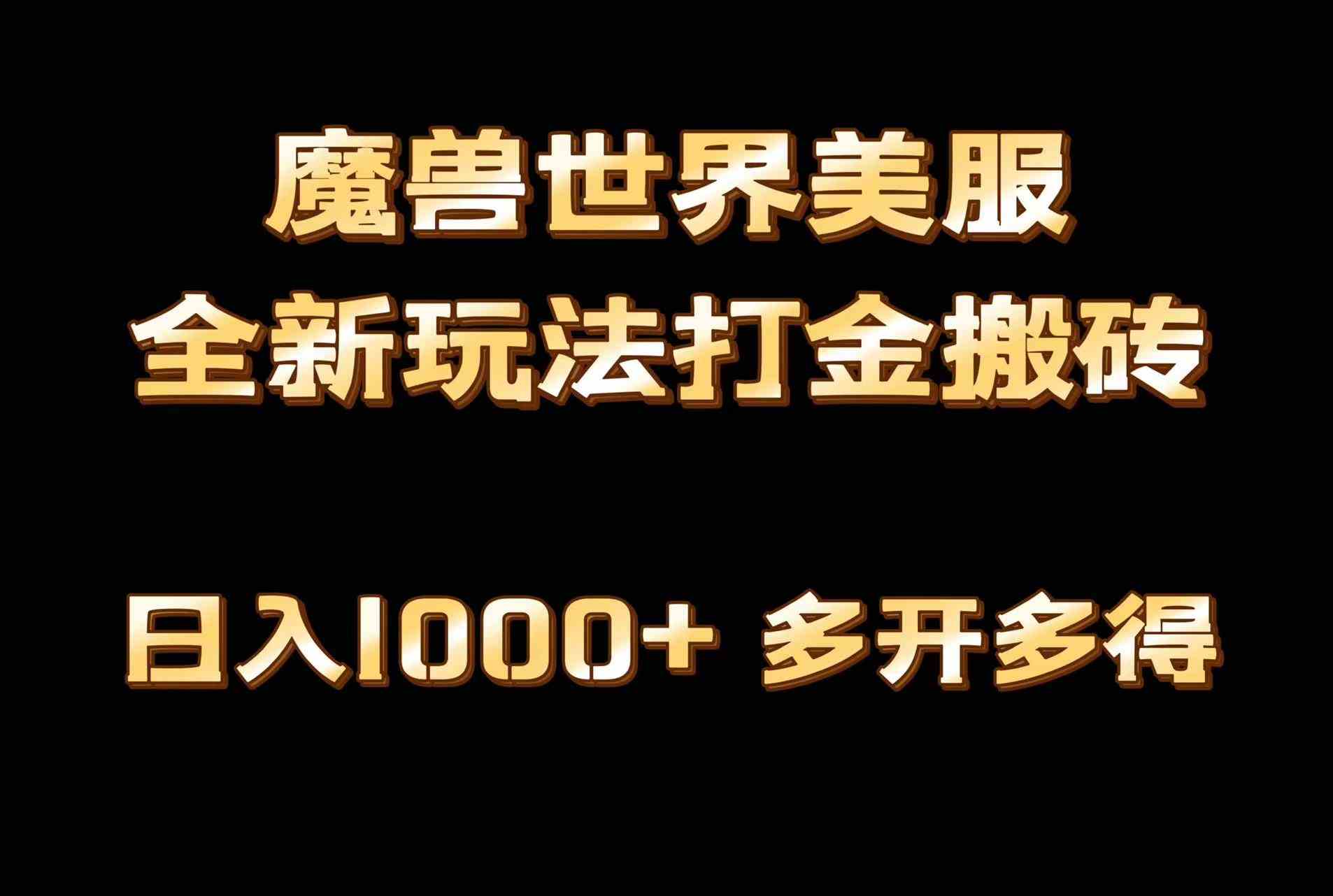 （9111期）全网首发魔兽世界美服全自动打金搬砖，日入1000+，简单好操作，保姆级教学插图