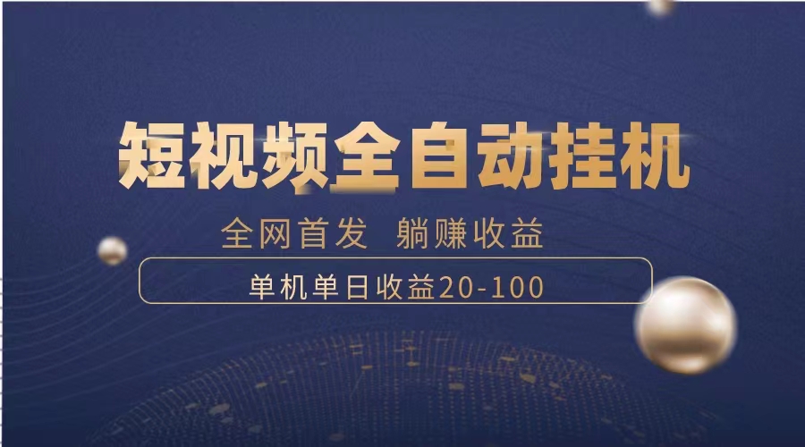 （8268期）暴力项目，短视频全自动挂机，单号收益20-100插图