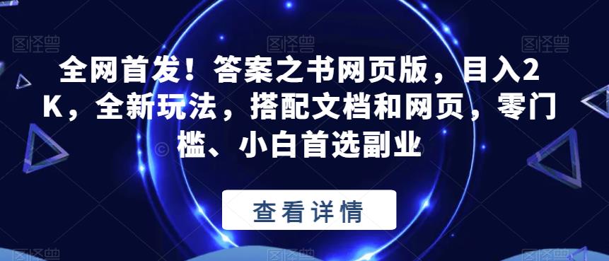 全网首发！答案之书网页版，目入2K，全新玩法，搭配文档和网页，零门槛、小白首选副业【揭秘】插图