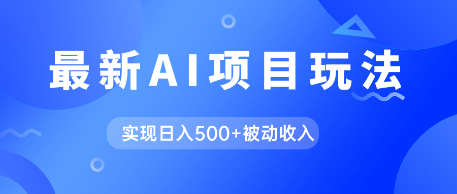 （7497期）AIzui新玩法，用gpt自动生成爆款文章获取收益，实现日入500+被动收入插图