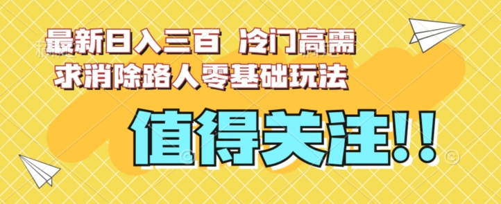 zui新日入三百，冷门高需求消除路人零基础玩法【揭秘】插图