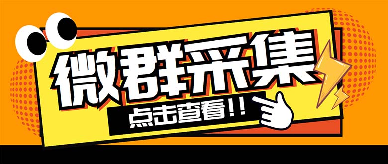 （5333期）外面卖1988战斧微信群二维码获取器-每天采集新群-多接口获取【脚本+教程】插图