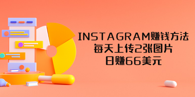 （3196期）INSTAGRAM赚钱方法：每天上传2张图片，日赚66美元（视频教程）插图