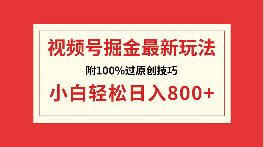 （8826期）视频号掘金，小白轻松日入800+（附100%过原创技巧）插图