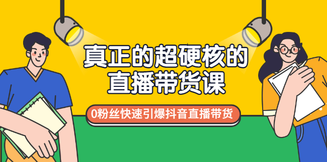 （2987期）真正的超硬核的直播带货课，0粉丝快速引爆抖音直播带货插图