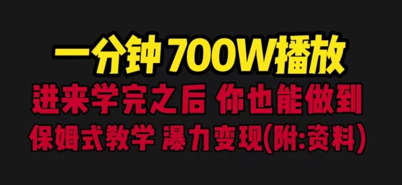 一分钟700W播放进来学完你也能做到保姆式教学暴力变现（教程+83G素材）【揭秘】插图